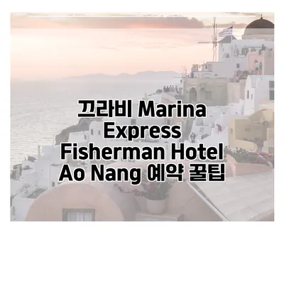 끄라비 Marina Express Fisherman Hotel Ao Nang 예약 꿀팁