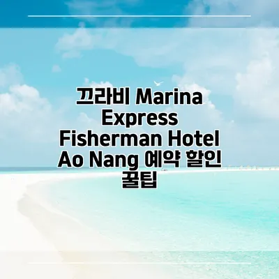 끄라비 Marina Express Fisherman Hotel Ao Nang 예약 할인 꿀팁