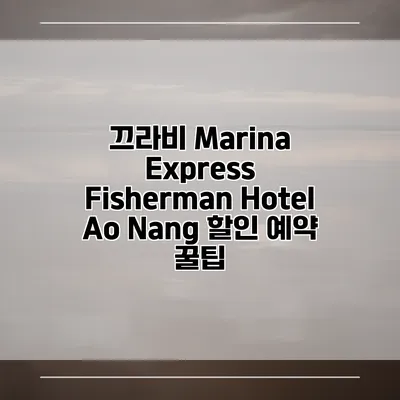 끄라비 Marina Express Fisherman Hotel Ao Nang 할인 예약 꿀팁