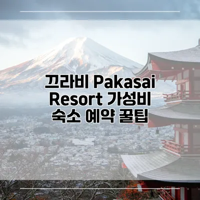 끄라비 Pakasai Resort 가성비 숙소 예약 꿀팁