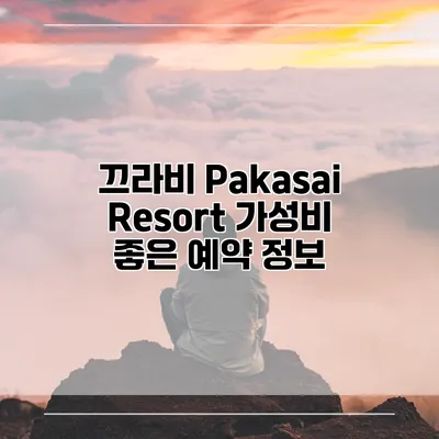 끄라비 Pakasai Resort 가성비 좋은 예약 정보