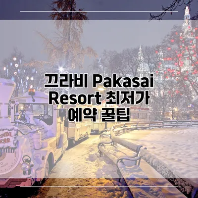 끄라비 Pakasai Resort 최저가 예약 꿀팁