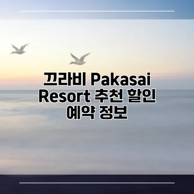 끄라비 Pakasai Resort 추천 할인 예약 정보