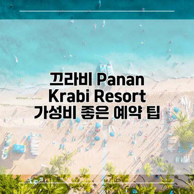 끄라비 Panan Krabi Resort 가성비 좋은 예약 팁