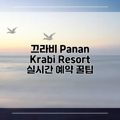 끄라비 Panan Krabi Resort 실시간 예약 꿀팁