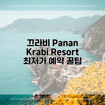 끄라비 Panan Krabi Resort 최저가 예약 꿀팁