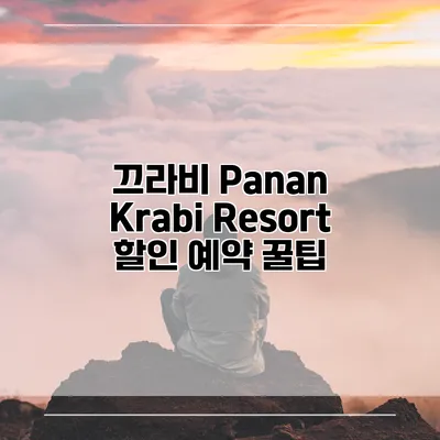 끄라비 Panan Krabi Resort 할인 예약 꿀팁