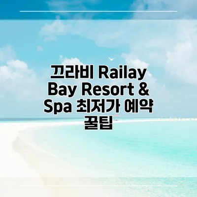 끄라비 Railay Bay Resort & Spa 최저가 예약 꿀팁