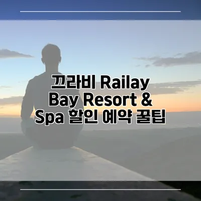 끄라비 Railay Bay Resort & Spa 할인 예약 꿀팁