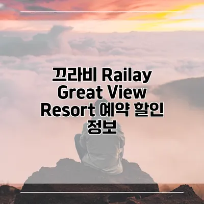 끄라비 Railay Great View Resort 예약 할인 정보