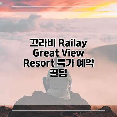 끄라비 Railay Great View Resort 특가 예약 꿀팁