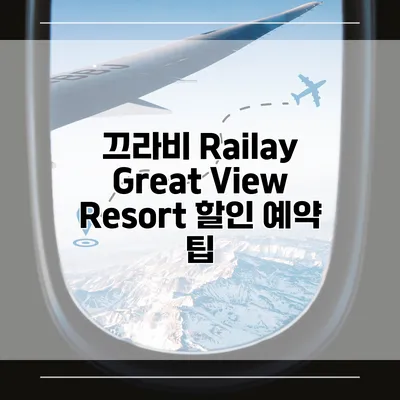 끄라비 Railay Great View Resort 할인 예약 팁
