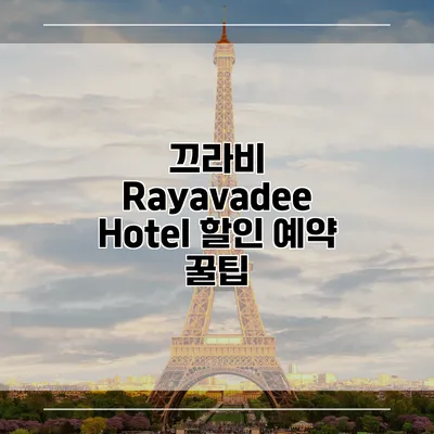 끄라비 Rayavadee Hotel 할인 예약 꿀팁