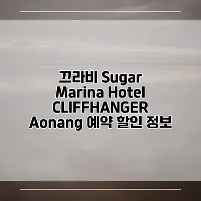 끄라비 Sugar Marina Hotel CLIFFHANGER Aonang 예약 할인 정보