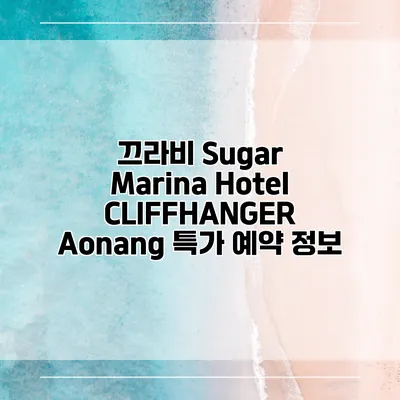 끄라비 Sugar Marina Hotel CLIFFHANGER Aonang 특가 예약 정보