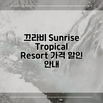 끄라비 Sunrise Tropical Resort 가격 할인 안내