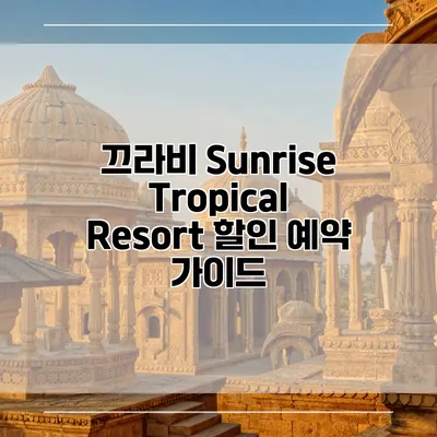 끄라비 Sunrise Tropical Resort 할인 예약 가이드