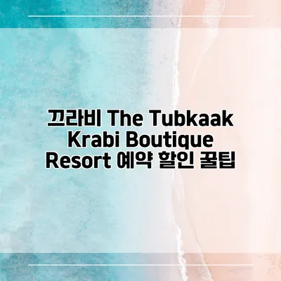 끄라비 The Tubkaak Krabi Boutique Resort 예약 할인 꿀팁