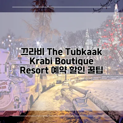 끄라비 The Tubkaak Krabi Boutique Resort 예약 할인 꿀팁