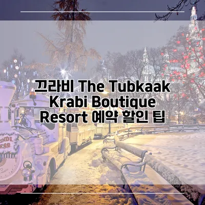 끄라비 The Tubkaak Krabi Boutique Resort 예약 할인 팁