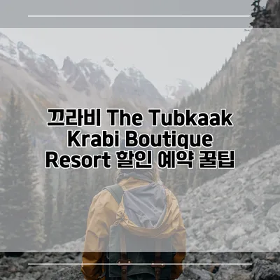 끄라비 The Tubkaak Krabi Boutique Resort 할인 예약 꿀팁