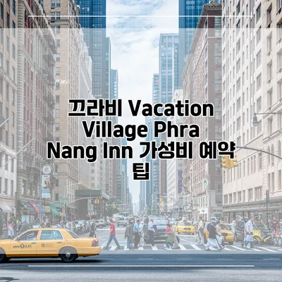 끄라비 Vacation Village Phra Nang Inn 가성비 예약 팁
