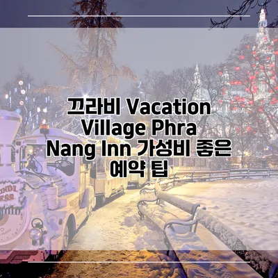 끄라비 Vacation Village Phra Nang Inn 가성비 좋은 예약 팁