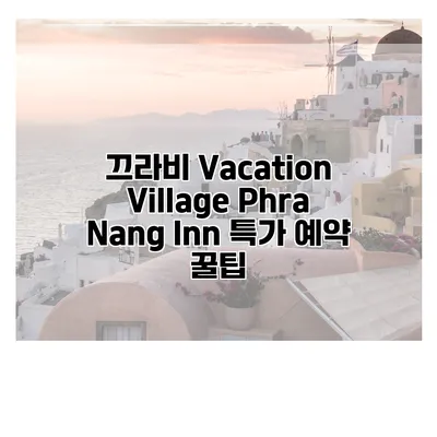 끄라비 Vacation Village Phra Nang Inn 특가 예약 꿀팁