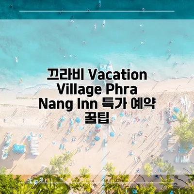 끄라비 Vacation Village Phra Nang Inn 특가 예약 꿀팁