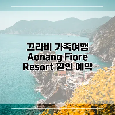 끄라비 가족여행 Aonang Fiore Resort 할인 예약