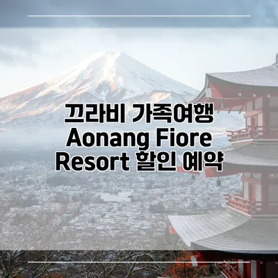 끄라비 가족여행 Aonang Fiore Resort 할인 예약