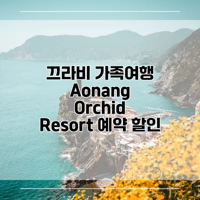 끄라비 가족여행 Aonang Orchid Resort 예약 할인