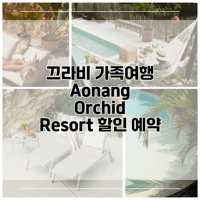 끄라비 가족여행 Aonang Orchid Resort 할인 예약