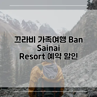 끄라비 가족여행 Ban Sainai Resort 예약 할인