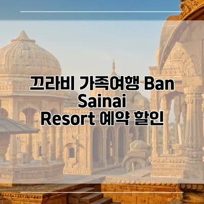 끄라비 가족여행 Ban Sainai Resort 예약 할인