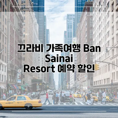 끄라비 가족여행 Ban Sainai Resort 예약 할인