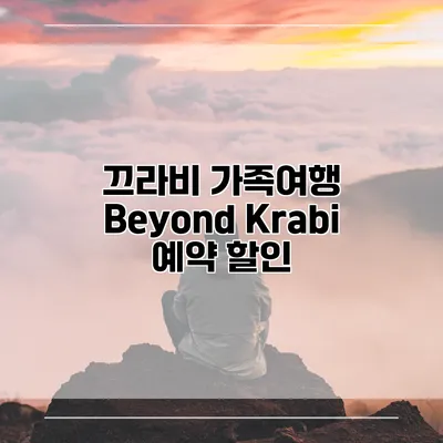 끄라비 가족여행 Beyond Krabi 예약 할인