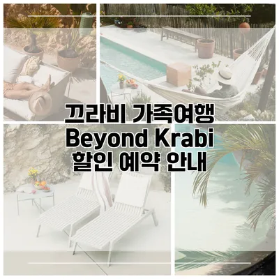 끄라비 가족여행 Beyond Krabi 할인 예약 안내