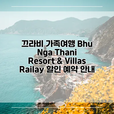 끄라비 가족여행 Bhu Nga Thani Resort & Villas Railay 할인 예약 안내
