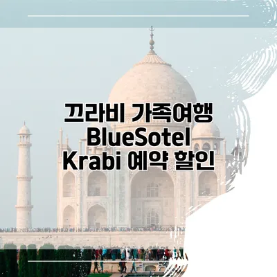 끄라비 가족여행 BlueSotel Krabi 예약 할인