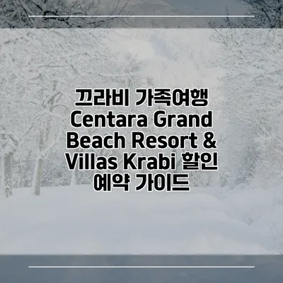 끄라비 가족여행 Centara Grand Beach Resort & Villas Krabi 할인 예약 가이드