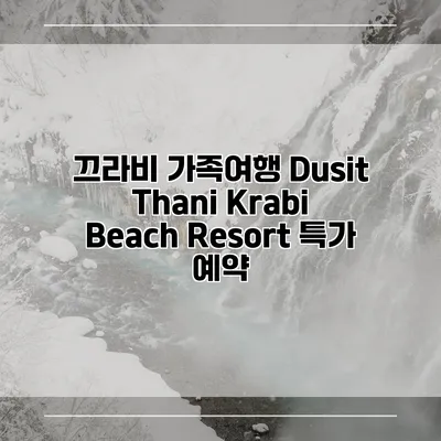끄라비 가족여행 Dusit Thani Krabi Beach Resort 특가 예약