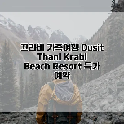 끄라비 가족여행 Dusit Thani Krabi Beach Resort 특가 예약
