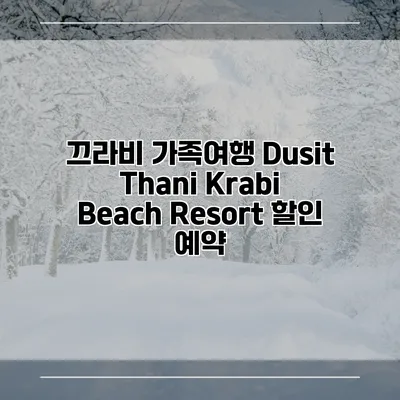 끄라비 가족여행 Dusit Thani Krabi Beach Resort 할인 예약