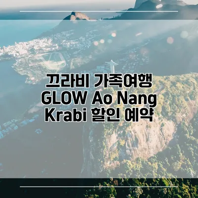 끄라비 가족여행 GLOW Ao Nang Krabi 할인 예약