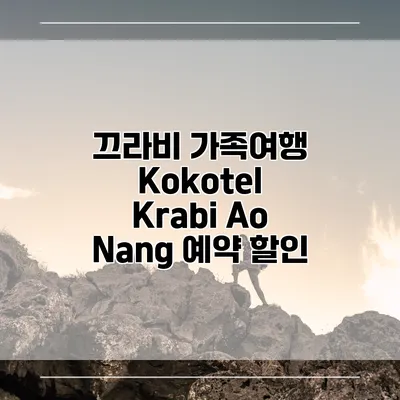 끄라비 가족여행 Kokotel Krabi Ao Nang 예약 할인