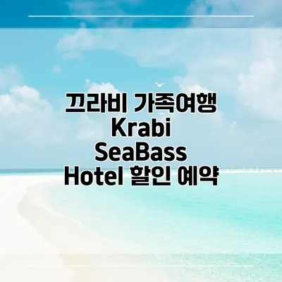 끄라비 가족여행 Krabi SeaBass Hotel 할인 예약