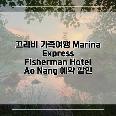 끄라비 가족여행 Marina Express Fisherman Hotel Ao Nang 예약 할인