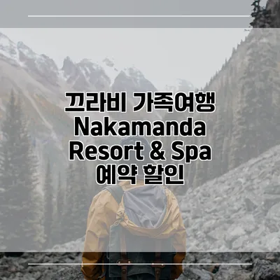 끄라비 가족여행 Nakamanda Resort & Spa 예약 할인