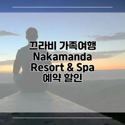 끄라비 가족여행 Nakamanda Resort & Spa 예약 할인